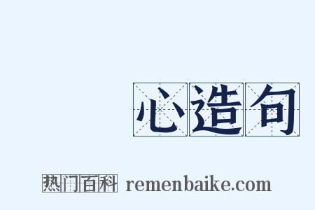 窮開心造句是什么意思的图片